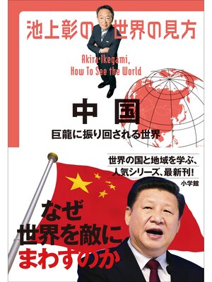 cover image of 池上彰の世界の見方　中国　～巨龍に振り回される世界～